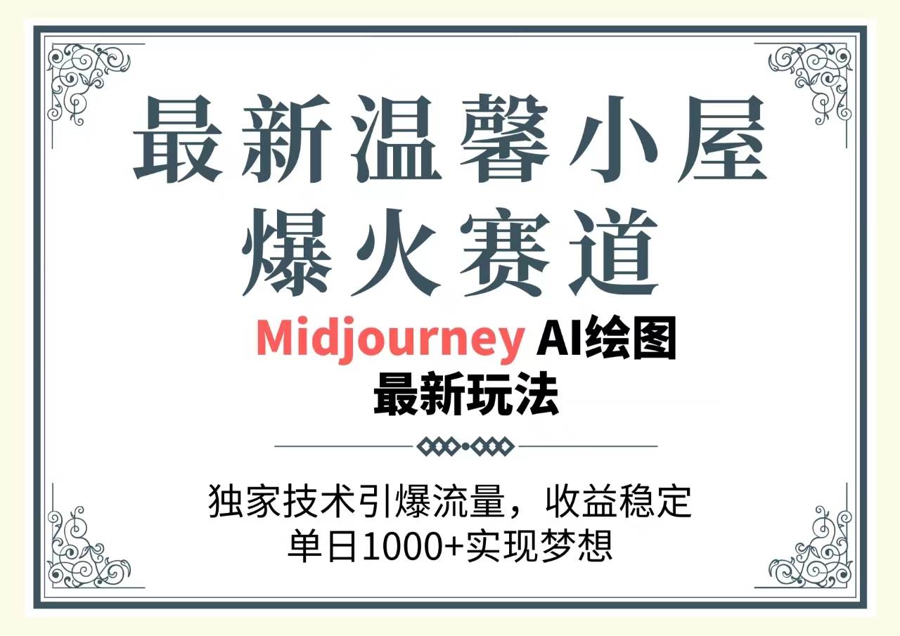最新温馨小屋爆火赛道，独家技术引爆流量，收益稳定，单日1000+实现梦…-青简副业网