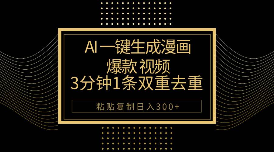 AI一键生成爆款漫画视频，3分钟1条双重去重100%过原创，粘贴复制日入500+-青简副业网