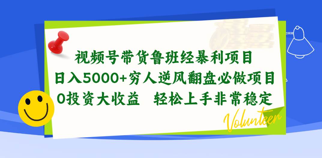 视频号带货鲁班经暴利项目，日入5000+，穷人逆风翻盘必做项目，0投资…-青简副业网