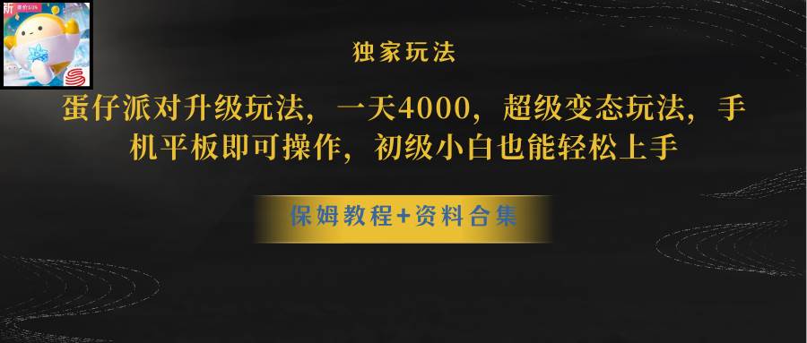 蛋仔派对更新暴力玩法，一天5000，野路子，手机平板即可操作，简单轻松…-青简副业网