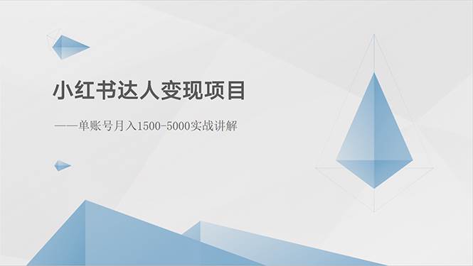 小红书达人变现项目：单账号月入1500-3000实战讲解-青简副业网
