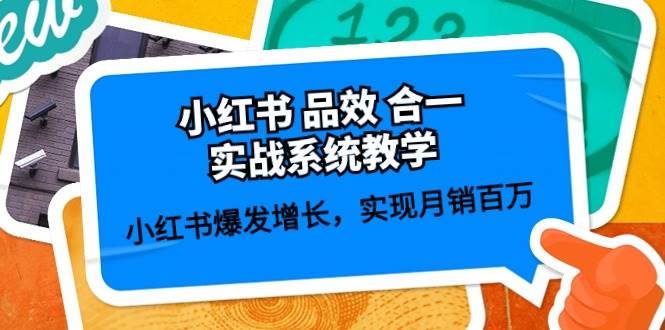 小红书 品效 合一实战系统教学：小红书爆发增长，实现月销百万 (59节)-青简副业网