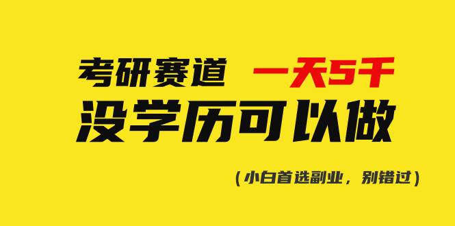考研赛道一天5000+，没有学历可以做！-青简副业网