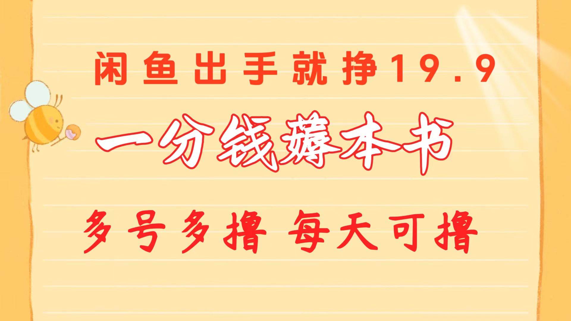 一分钱薅本书 闲鱼出售9.9-19.9不等 多号多撸  新手小白轻松上手-青简副业网