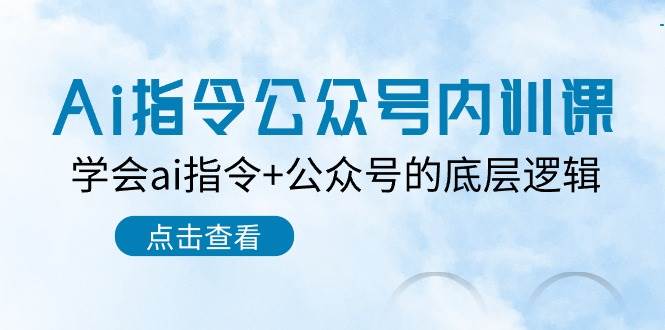 Ai指令-公众号内训课：学会ai指令+公众号的底层逻辑（7节课）-青简副业网