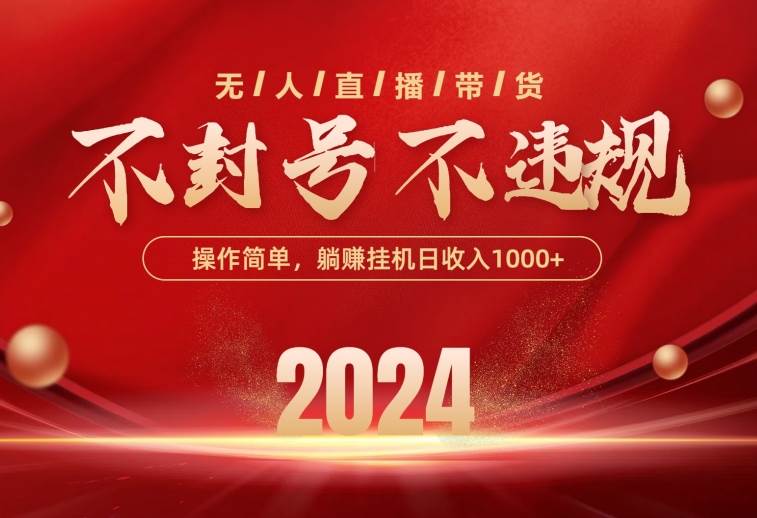 最新技术无人直播带货，不违规不封号，操作简单，单日单号收入1000+可…-青简副业网