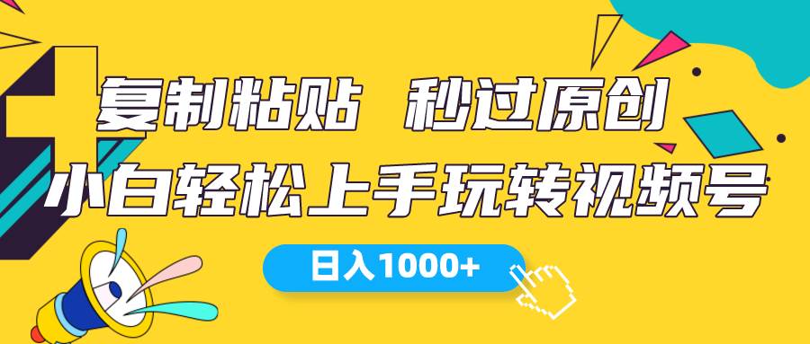 视频号新玩法 小白可上手 日入1000+-青简副业网
