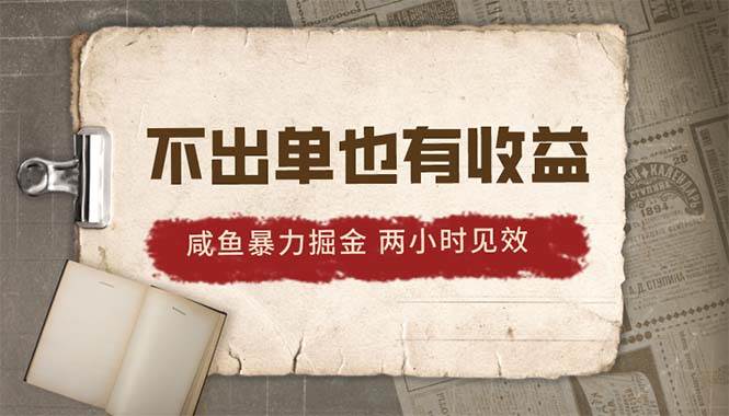 2024咸鱼暴力掘金，不出单也有收益，两小时见效，当天突破500+-青简副业网