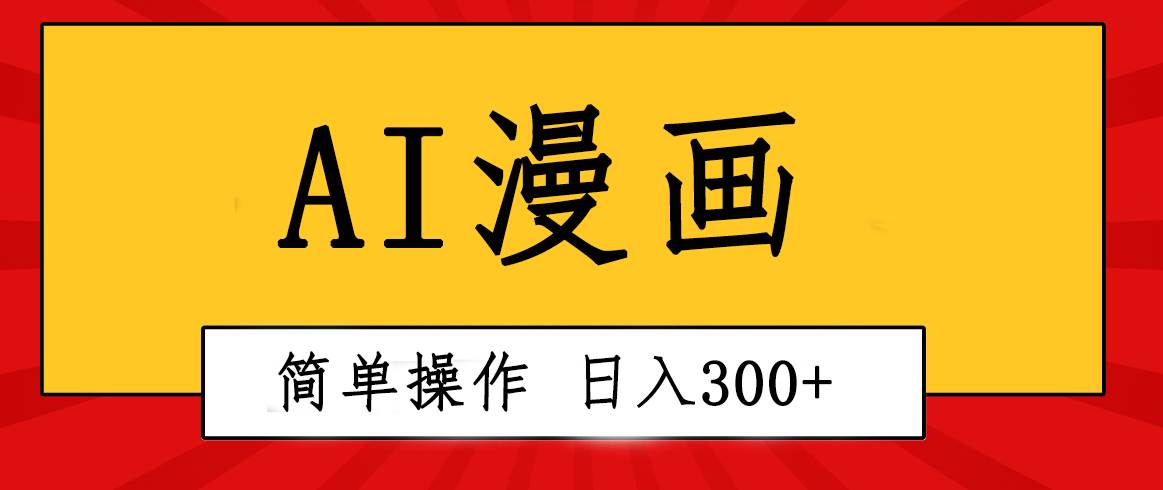 创意无限！AI一键生成漫画视频，每天轻松收入300+，粘贴复制简单操作！-青简副业网