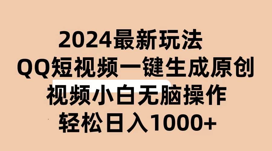 2024抖音QQ短视频最新玩法，AI软件自动生成原创视频,小白无脑操作 轻松…-青简副业网