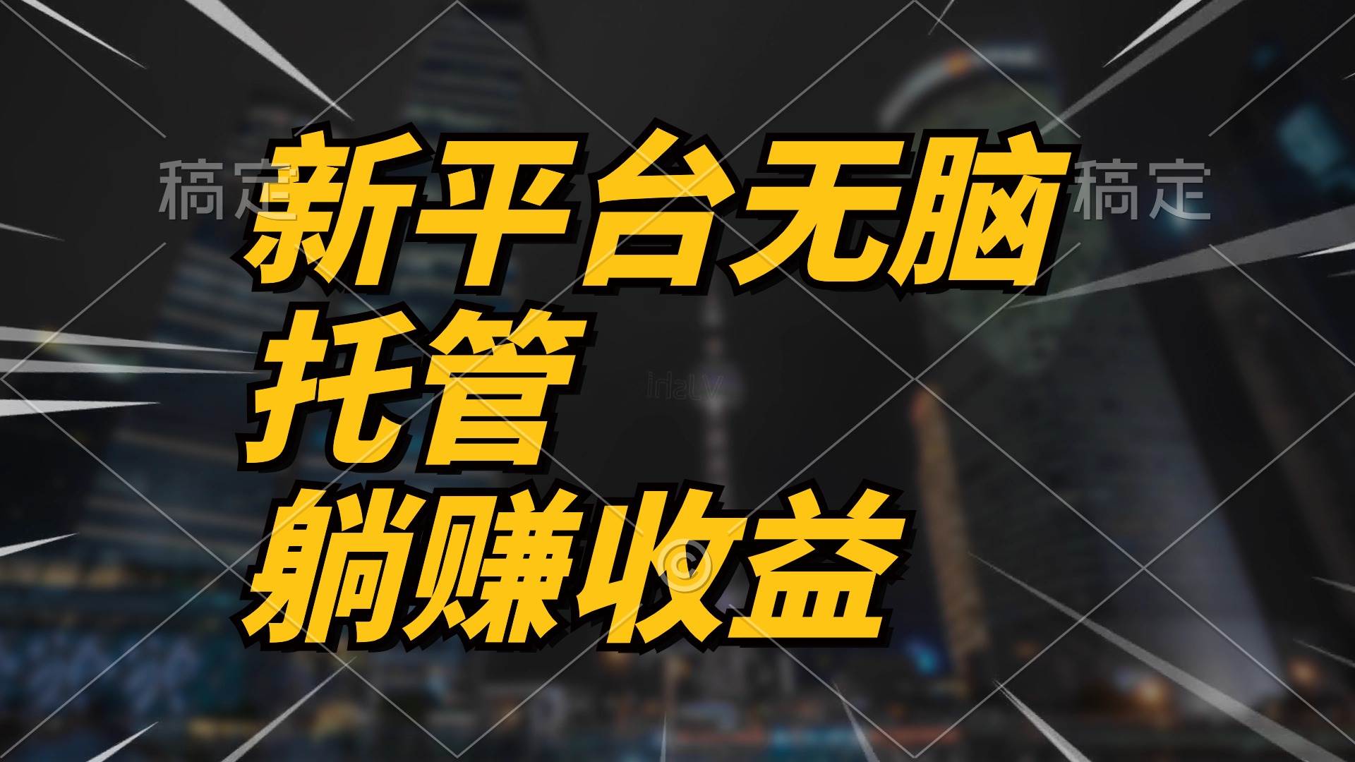最新平台一键托管，躺赚收益分成 配合管道收益，日产无上限-青简副业网