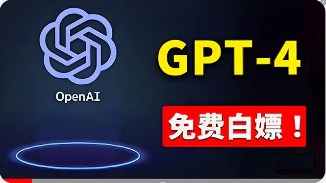 免費使用GPT-4 的方法！ 一分錢不花，白嫖 ChatGPT专业版、DALL·E 3等-青简副业网