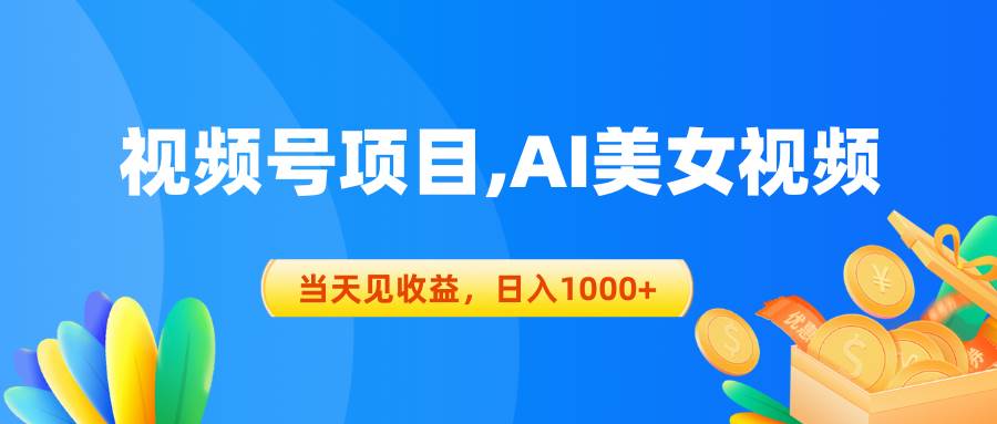 视频号蓝海项目,AI美女视频，当天见收益，日入1000+-青简副业网