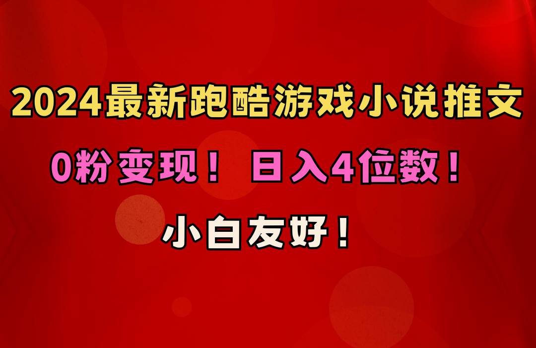 小白友好！0粉变现！日入4位数！跑酷游戏小说推文项目（附千G素材）-青简副业网
