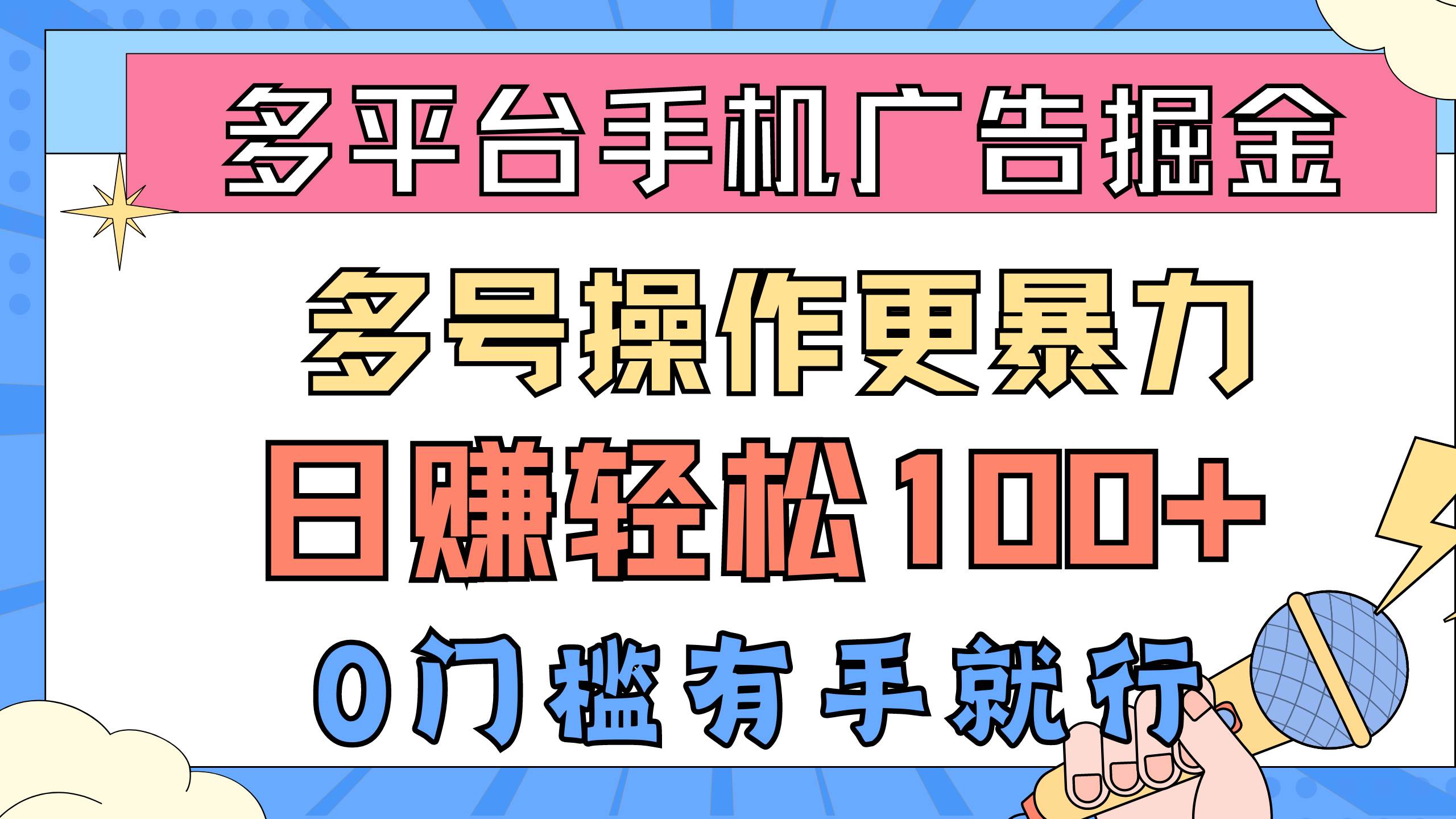 多平台手机广告掘， 多号操作更暴力，日赚轻松100+，0门槛有手就行-青简副业网