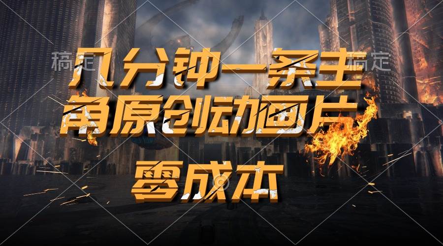 通过AI 制作主角原创动画片，几分钟一条原创视频，日入2000+-青简副业网