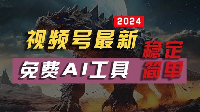 2024视频号最新，免费AI工具做不露脸视频，每月10000+，稳定且超简单，…-青简副业网