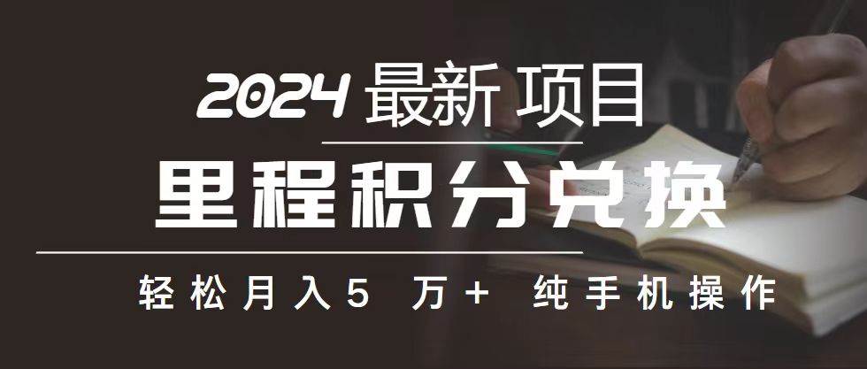 里程 积分兑换机票 售卖赚差价，利润空间巨大，纯手机操作，小白兼职月…-青简副业网