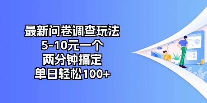 最新问卷调查玩法，5-10元一个，两分钟搞定，单日轻松100+-青简副业网