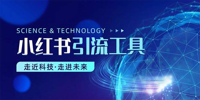 小红书暴力引流教程（附完整工具使用教程）-青简副业网