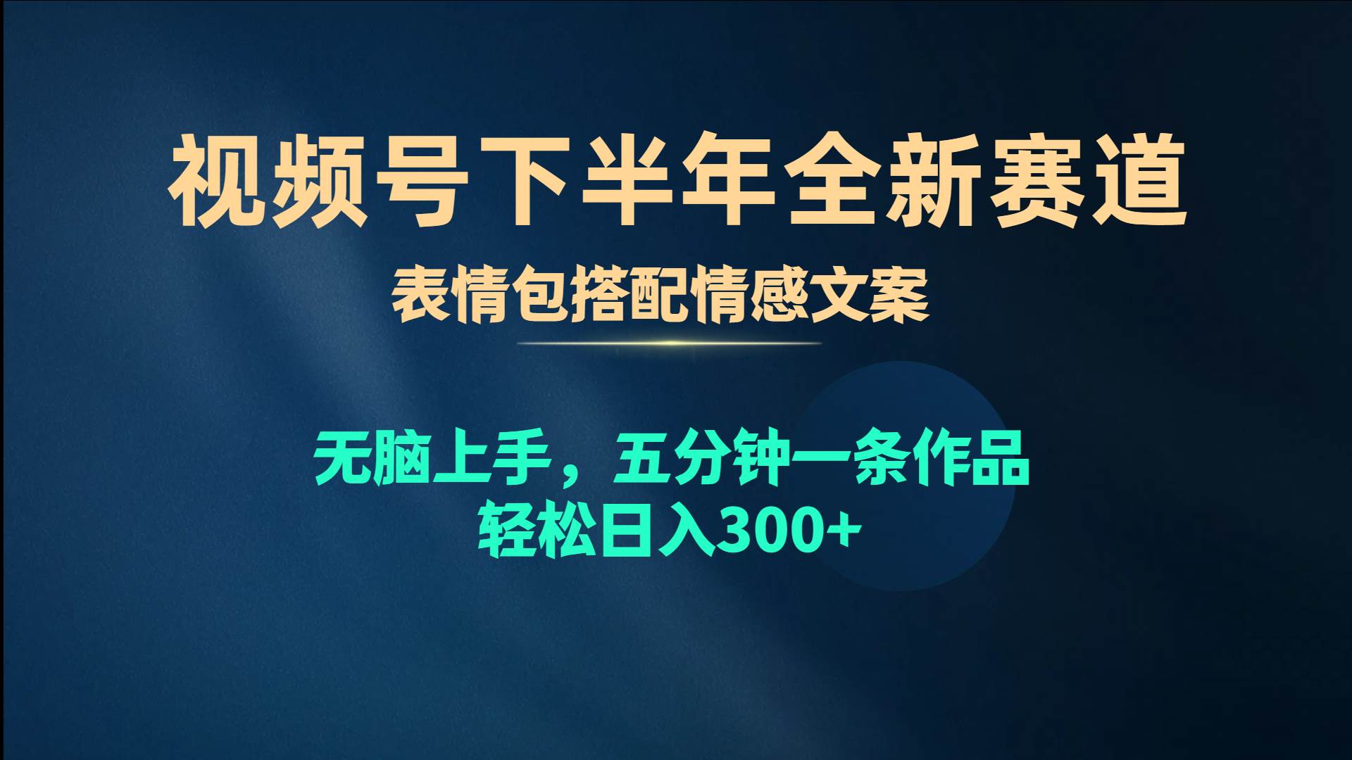视频号下半年全新赛道，表情包搭配情感文案 无脑上手，五分钟一条作品…-青简副业网