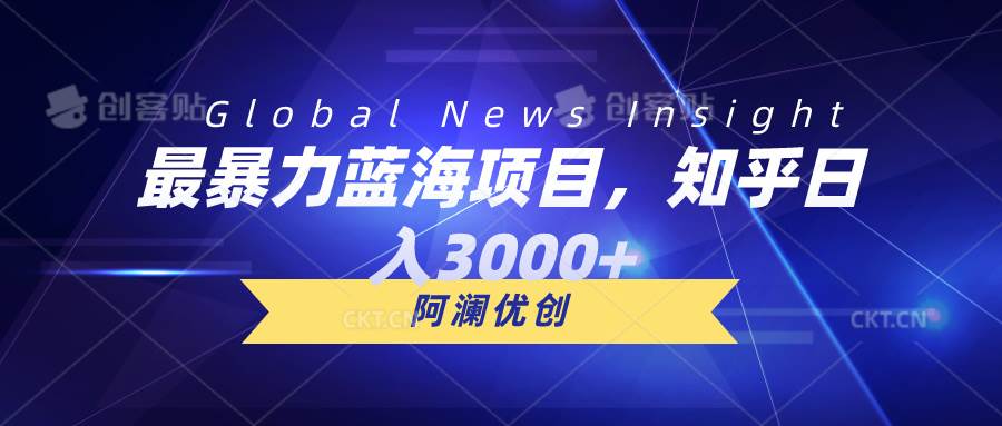 最暴力蓝海项目，知乎日入3000+，可批量扩大-青简副业网