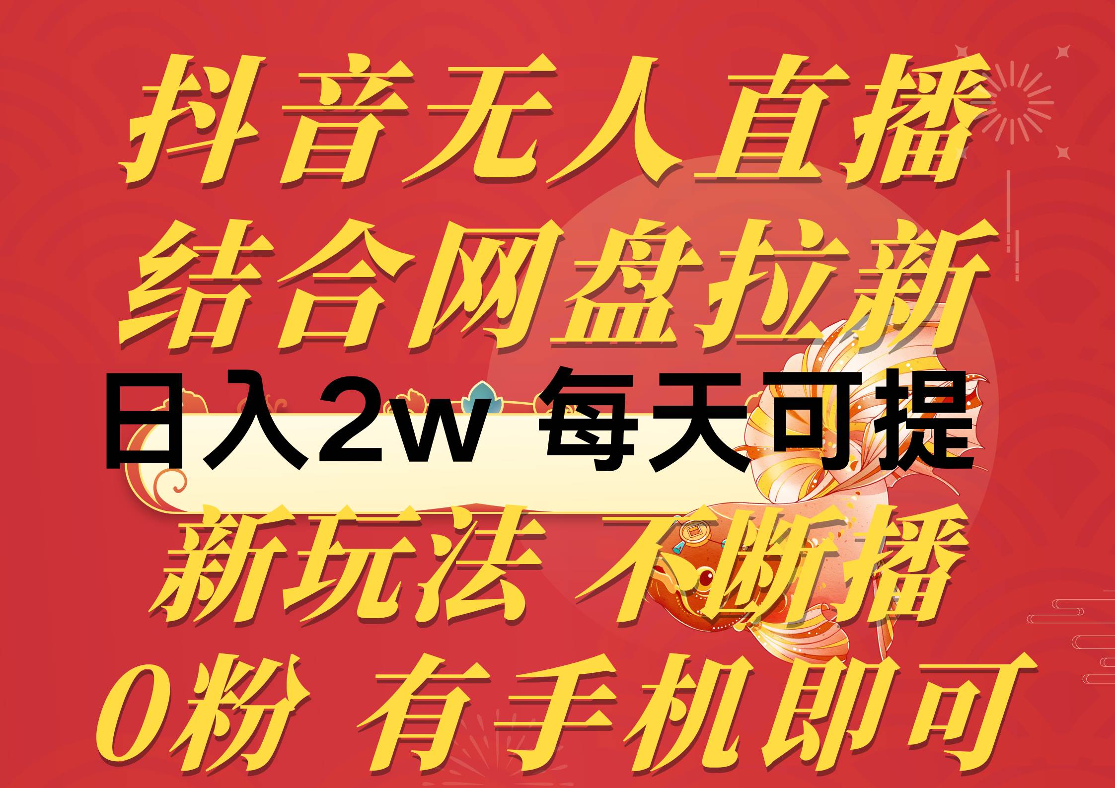 抖音无人直播，结合网盘拉新，日入2万多，提现次日到账！新玩法不违规…-青简副业网