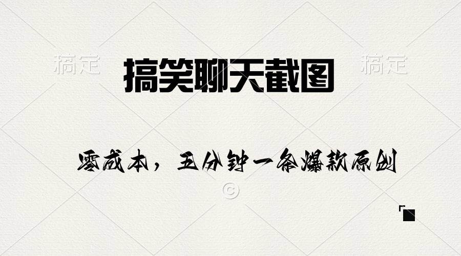 搞笑聊天截图，五分钟一条原创爆款，日入1000+-青简副业网
