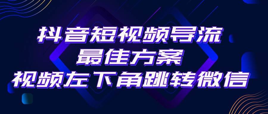 抖音短视频引流导流最佳方案，视频左下角跳转微信，外面500一单，利润200+-青简副业网