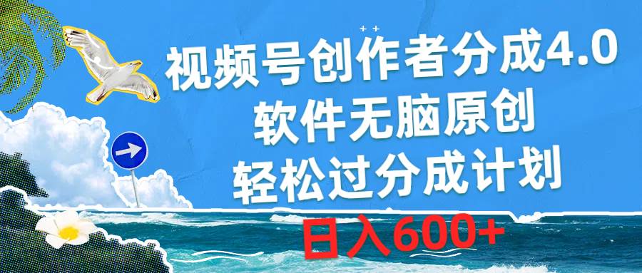 视频号创作者分成4.0，软件无脑原创，轻松过分成计划，日入600+-青简副业网