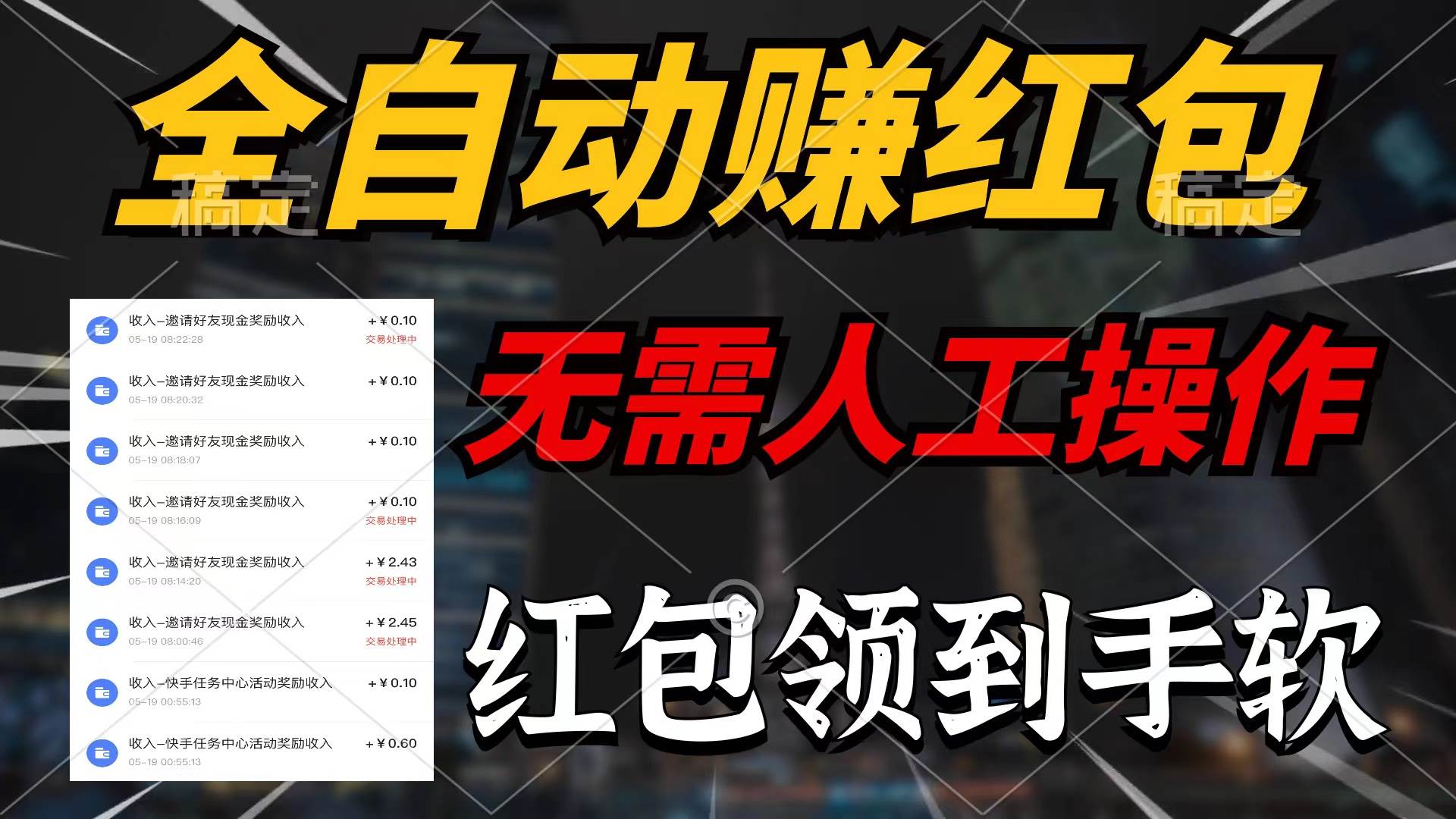 全自动赚红包，无需人工操作，100%出收益，赚不到请你打死我-青简副业网