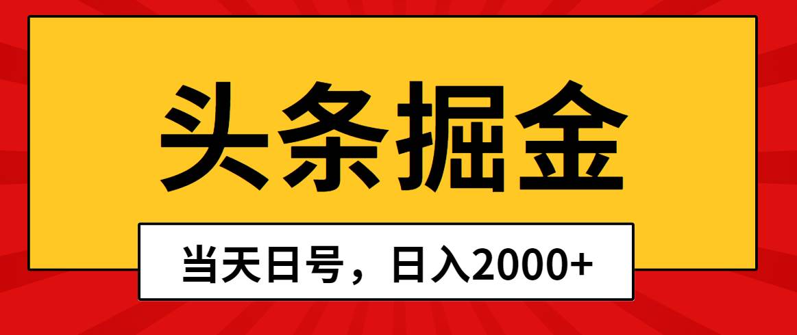 头条掘金，当天起号，第二天见收益，日入2000+-青简副业网