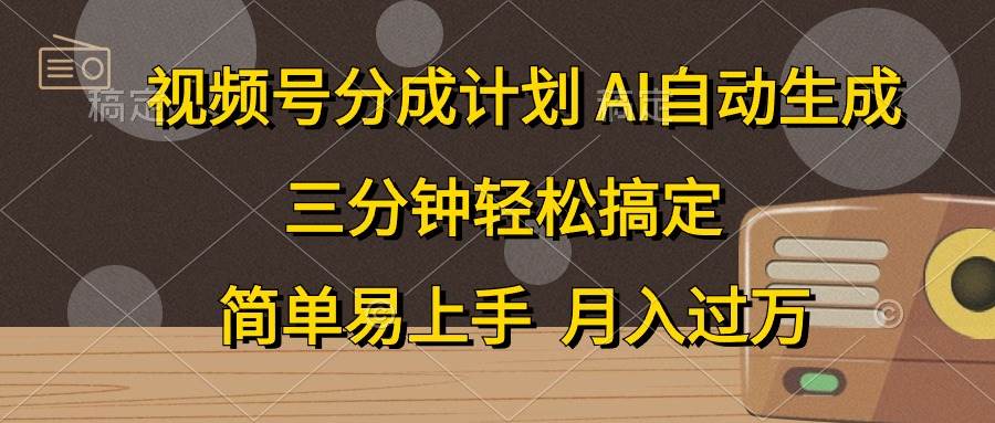 视频号分成计划，AI自动生成，条条爆流，三分钟轻松搞定，简单易上手，…-青简副业网