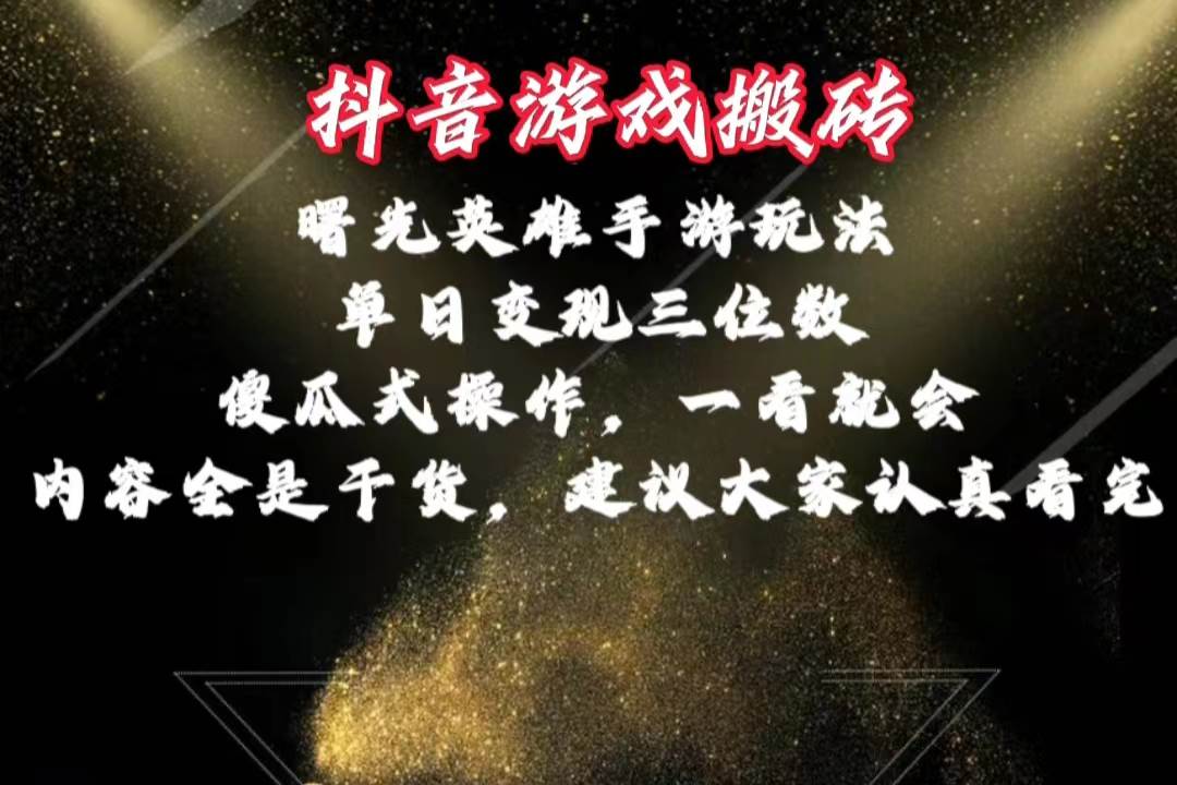 抖音游戏搬砖，曙光英雄独家玩法，单日变现三位数，傻瓜式操作，小白一…-青简副业网