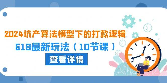 2024坑产算法 模型下的打款逻辑：618最新玩法（10节课）-青简副业网