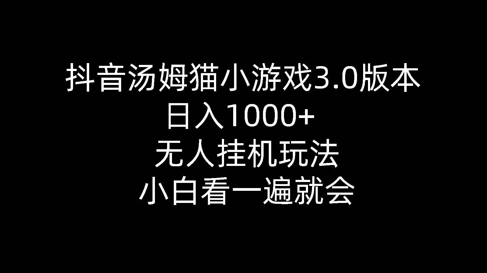 抖音汤姆猫小游戏3.0版本 ,日入1000+,无人挂机玩法,小白看一遍就会-青简副业网
