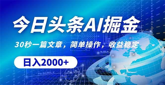 今日头条掘金，30秒一篇文章，简单操作，日入2000+-青简副业网