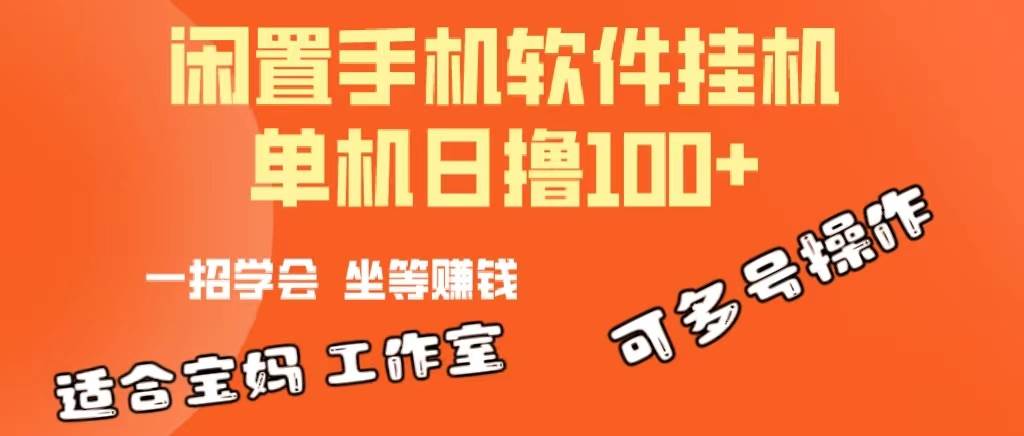一部闲置安卓手机，靠挂机软件日撸100+可放大多号操作-青简副业网