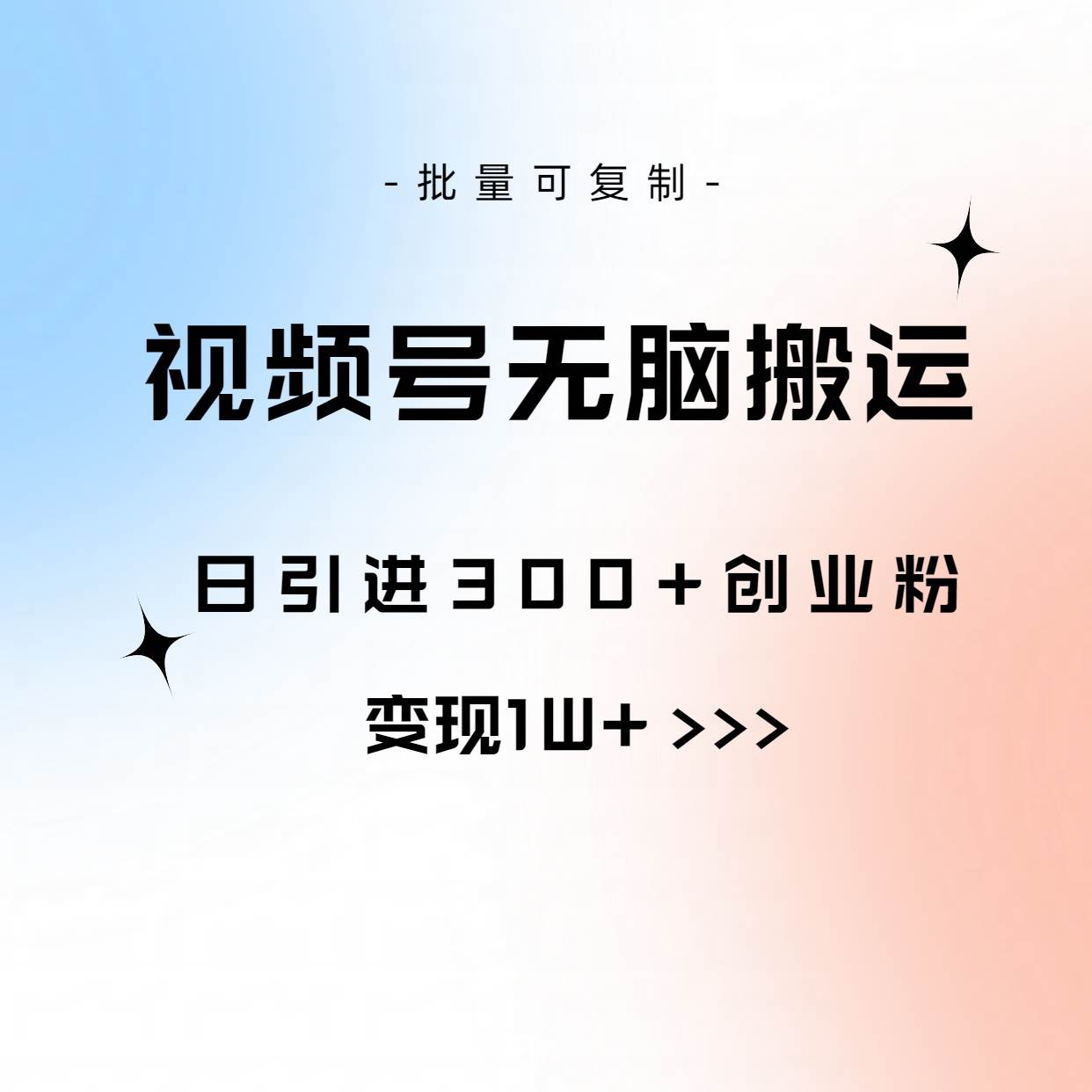 视频号无脑搬运日引300+创业粉，变现1W+可批量复制-青简副业网