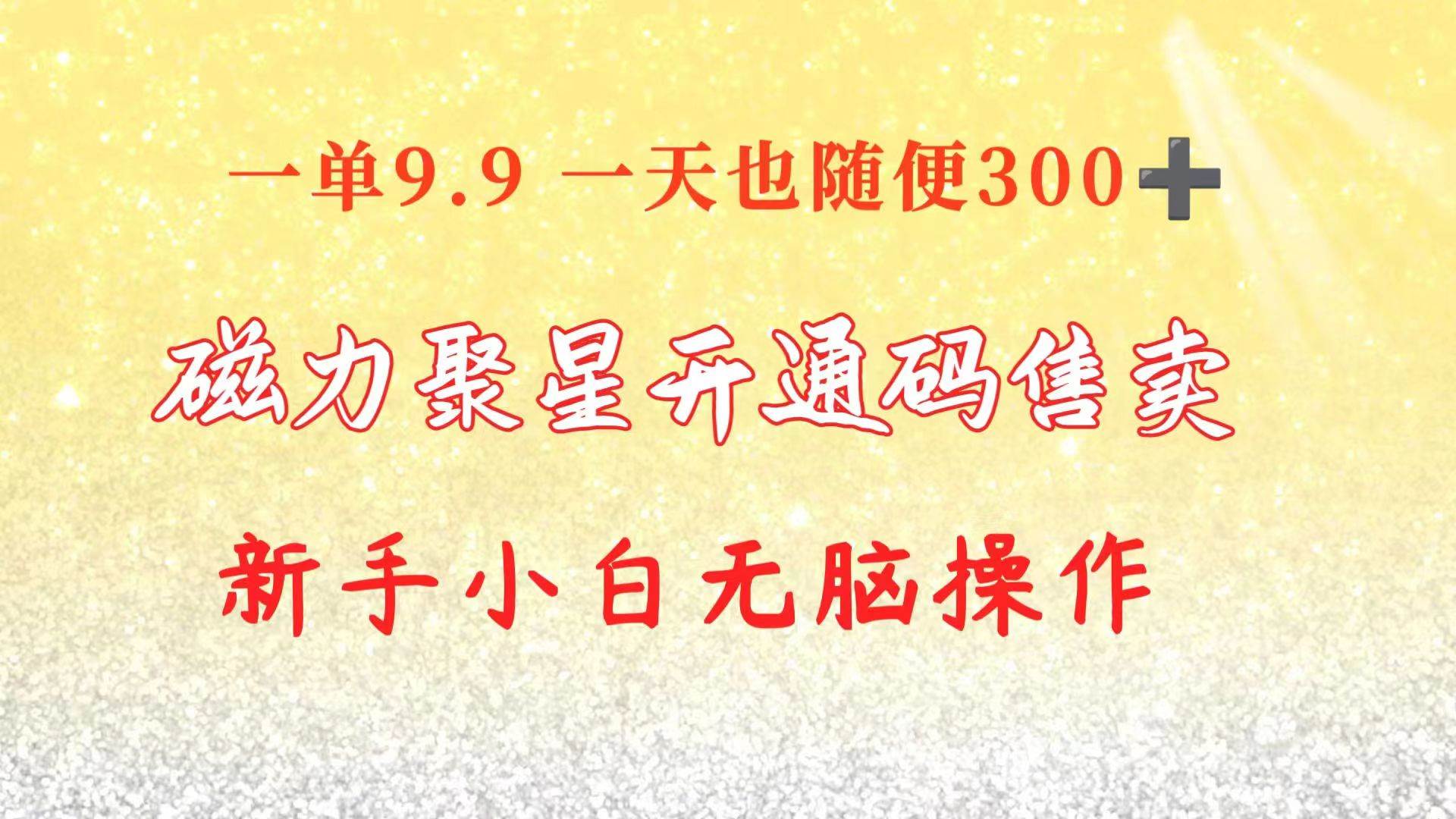 快手磁力聚星码信息差 售卖  一单卖9.9  一天也轻松300+ 新手小白无脑操作-青简副业网