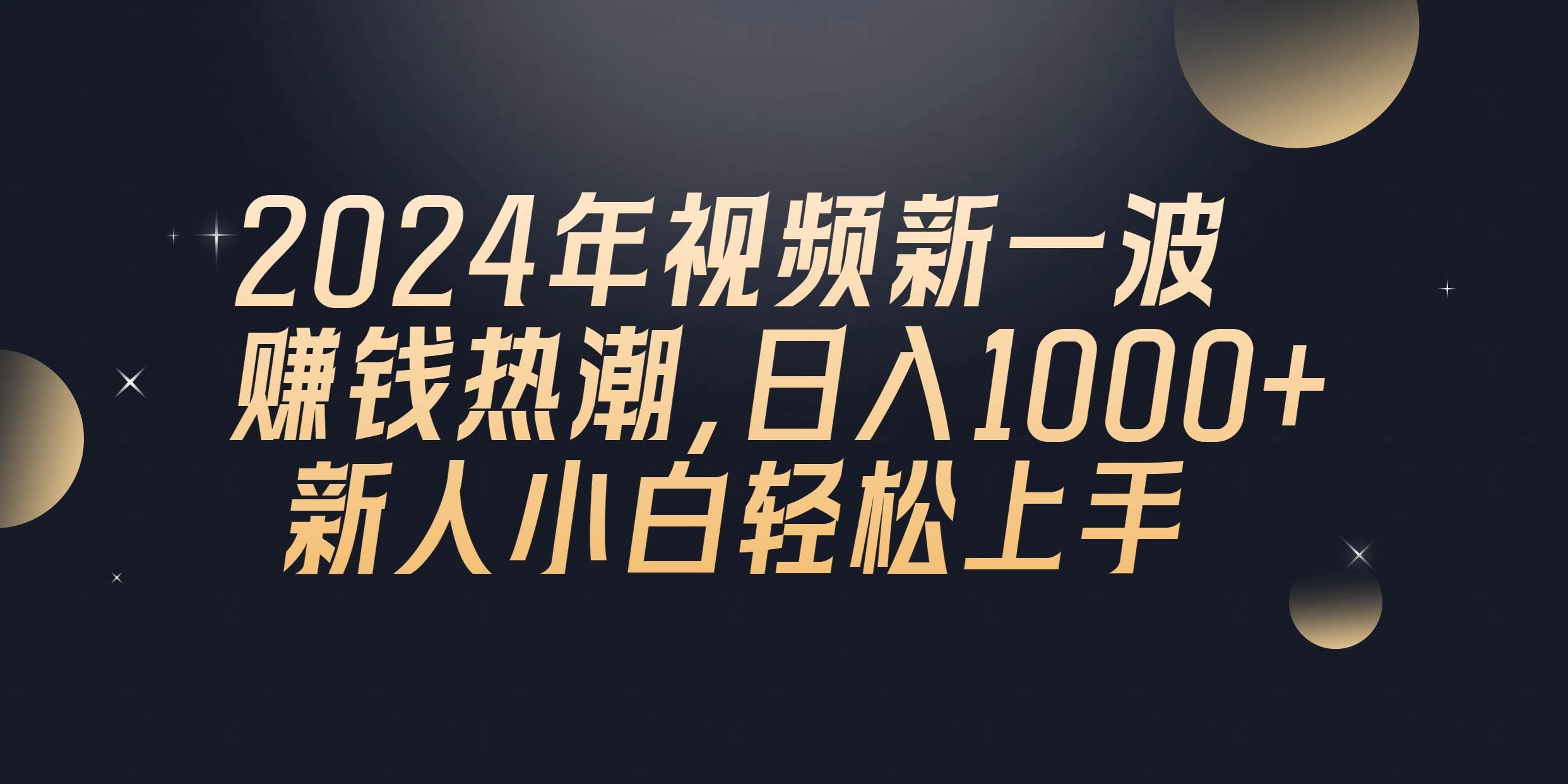 2024年QQ聊天视频新一波赚钱热潮，日入1000+ 新人小白轻松上手-青简副业网
