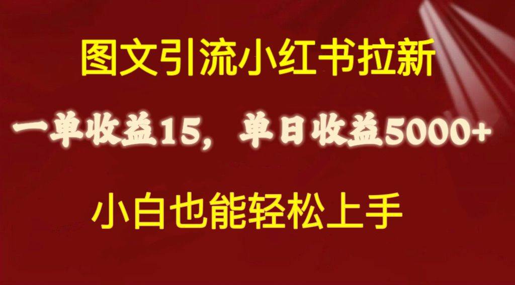 图文引流小红书拉新一单15元，单日暴力收益5000+，小白也能轻松上手-青简副业网
