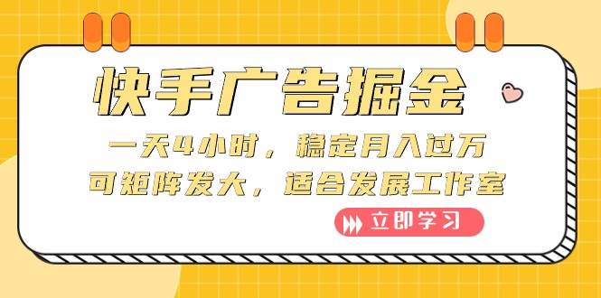 快手广告掘金：一天4小时，稳定月入过万，可矩阵发大，适合发展工作室-青简副业网