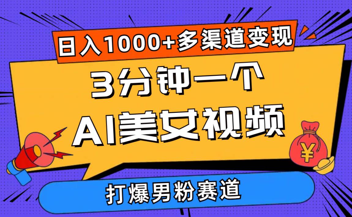 3分钟一个AI美女视频，打爆男粉流量，日入1000+多渠道变现，简单暴力，…-青简副业网