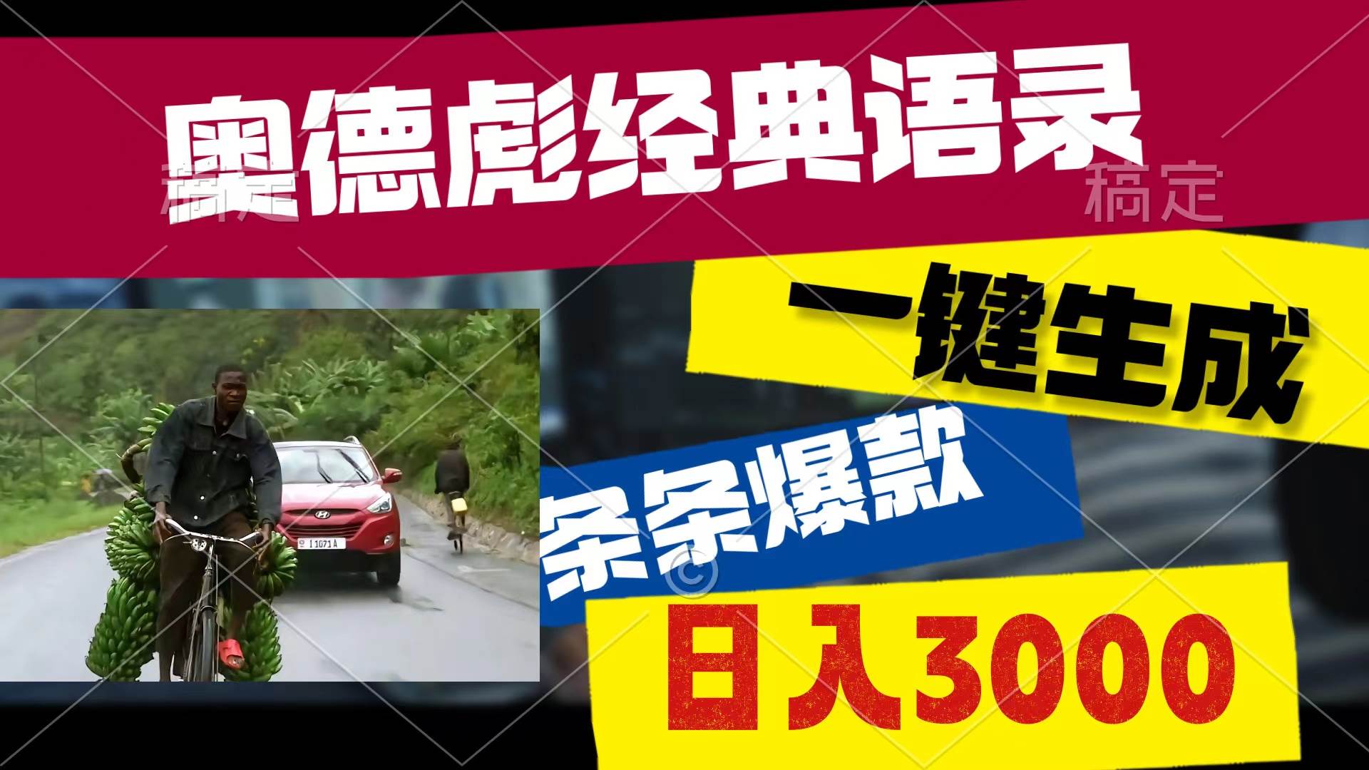 奥德彪经典语录，一键生成，条条爆款，多渠道收益，轻松日入3000-青简副业网