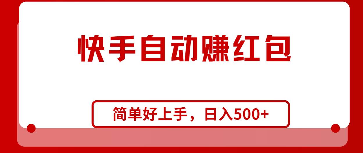 快手全自动赚红包，无脑操作，日入1000+-青简副业网