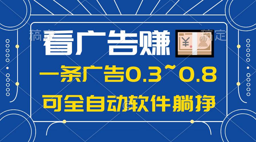 24年蓝海项目，可躺赚广告收益，一部手机轻松日入500+，数据实时可查-青简副业网