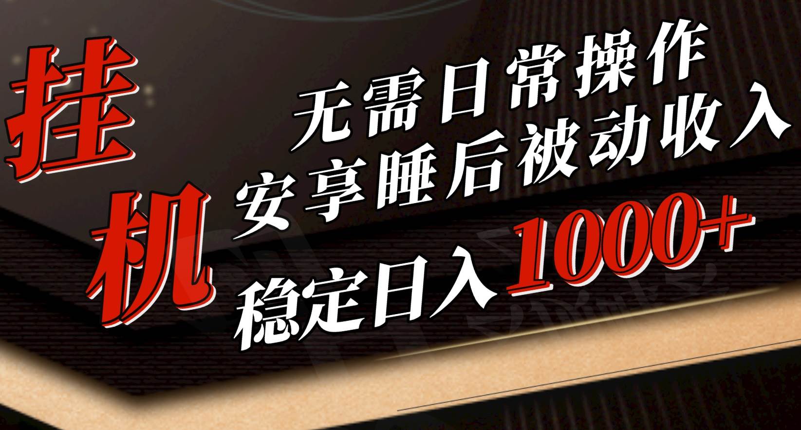 5月挂机新玩法！无需日常操作，睡后被动收入轻松突破1000元，抓紧上车-青简副业网