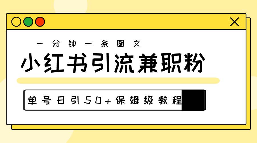 爆粉秘籍！30s一个作品，小红书图文引流高质量兼职粉，单号日引50+-青简副业网