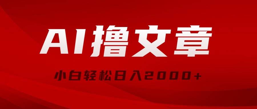 AI撸文章，最新分发玩法，当天见收益，小白轻松日入2000+-青简副业网